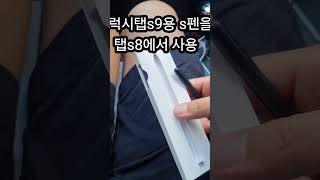 갤럭시탭s9 s펜 개봉기 탭s8과 호환성은 [upl. by Erodaeht]