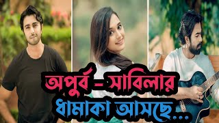 আসছে জিয়াউল ফারুক অপুর্বর ধামাকা  Ziaul Faruq Apurbo  Sabila Nur  New Web Series [upl. by Glennie296]