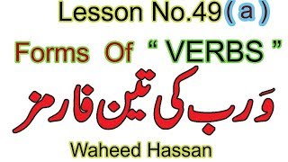 Verbs Forms in English Grammar in URDU forms of verbs in ENGLISH Lesson 49a WAHEED HASSAN [upl. by Alten]