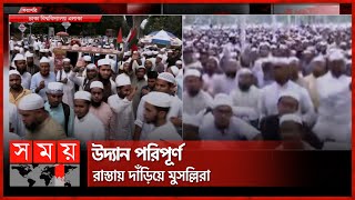 কানায় কানায় পূর্ণ সোহরাওয়ার্দী উদ্যান  Ulama Mashaikh Islamic  Dhaka News  Somoy TV [upl. by Eelinnej]