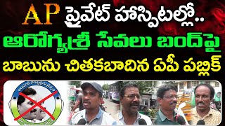 ఆరోగ్యశ్రీ సేవలు బంద్ పై పబ్లిక్ Public Comments On Aarogyasri Services Stopped In Ap  Janam Kosam [upl. by Llamaj]