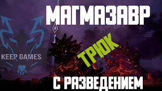 Лучший способ разведения Магмазавров Breed lifehack ARK Survival Evolved ark pvp магмазавр арк [upl. by Dodd]