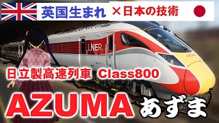 【赤い 新幹線 ？】イギリス で疾走する日立製高速車両！新型特急「あずま 」の全貌【 迷列車で行こう 海外編】 [upl. by Yemrots232]