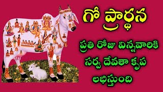 Gomatha prardhana  Go prardhana in Telugu  Go matha  Go Stotram  MK Devotional [upl. by Lubeck952]