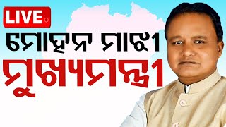 LIVE  ଆସିଗଲା ନୂଆ ମୁଖ୍ୟମନ୍ତ୍ରୀଙ୍କ ନାଁ  Odisha New CM Live  Bhubaneswar  OTV [upl. by Newell444]