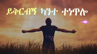 Teklemariam Kibret yekrebene ይቅርብኝ [upl. by Ydneh689]