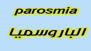 تجربتي مع مرض الباروسميا أو الباروزميا التخلص من شم الروائح الكريهه والعلاج parosmia treatment [upl. by Anhej]