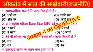 Loktantra Me Satta Ki Sajhedari Class 10 Objectives  Rajnitik Viygan  Civics  Political science [upl. by Kerns]