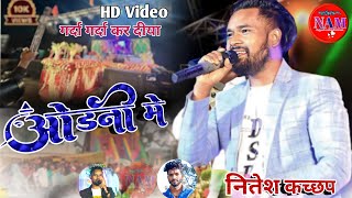 ओढ़नी में🍃Singer Nitesh Kachhap new nagpuri song 2024 stage program🌿odni me luik ke nagpuri song [upl. by Uhp]