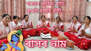 ৰাসৰ নাম  Raxor Naam  by Jayshree Chakraborty জয়শ্ৰী চক্ৰৱৰ্তী [upl. by Ainolloppa]