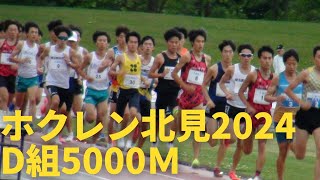 5000mD組 ホクレン2024北見大会 コモディイイダ [upl. by Killy]