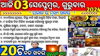 todays morning news odisha3 october 2024subhadra yojana online apply processodisha news today [upl. by Critchfield]