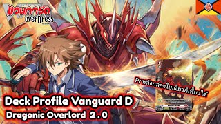 Deck Profile Vanguard D เนชั่น ดราก้อนเอมไพร์ สาย ดราโกนิค โอเวอร์ลอร์ด 20 [upl. by Elamaj]