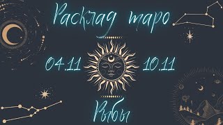 РЫБЫ ♓️ ТАРО ПРОГНОЗ НА НЕДЕЛЮ С 4 ПО 11 НОЯБРЯ 2024 [upl. by Desiri984]