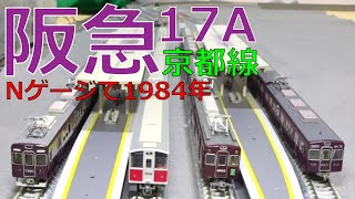 阪急17A京都線・淡路駅・平日ダイヤ昼間1984年【阪急Nゲージ】 [upl. by Ebner]