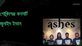 গাইবান্ধা গোবিন্দগঞ্জ কনসার্ট  Ashes  মঞ্চ মাতালেন জুনাইদ ইভান । [upl. by Nirda]