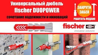 Универсальный дюбель fischer DUOPOWER [upl. by Sue516]