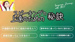 【言語学習】スピーキング力を向上するための秘訣 [upl. by Harpp]