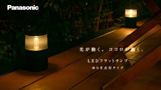 光が動く。ココロが動く「LEDフラットランプ ゆらぎ点灯タイプ」  Panasonic [upl. by Fink]