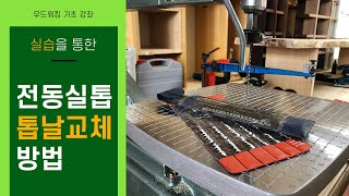 전동실톱날 교체하는 방법how to replace scroll saw blade [upl. by Pomfrey477]