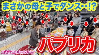 Street PianoPapurikaFoorin【2019ほっこり大賞】「パプリカ」弾いたら親子でダンスが始まって全員笑顔に！？【ストリートピアノ】Tokyo Olympics [upl. by Mandal]