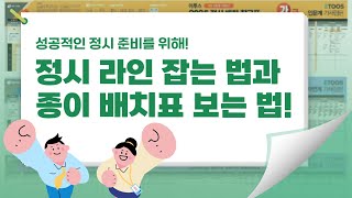 🍀성공적인 정시 준비를 위해 ㅣ 정시 라인 잡는 법 종이 배치표 보는 방법 ✍📰 [upl. by Mccomb]