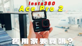 【旅拍實測】Insta360 AcePro 2最大升級！同Ace Pro比較有咩唔同？舊用家要買嗎？ [upl. by Aivon960]