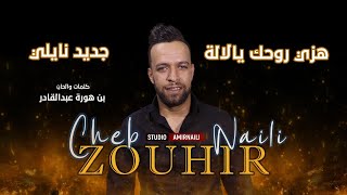 هزي روحك يالالة راهم جاونا يخطبوك جديد نايلي الشاب زهيرواستوديو بن هورة عبدالقادر AMIR NAILI [upl. by Zoarah]