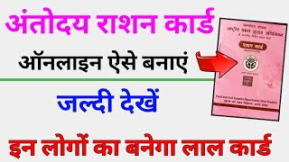 antyodaya ration card kaise banaye  ration card online apply  लाल राशन कार्ड कैसे बनवाएं [upl. by Cad]