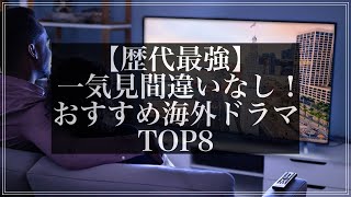 【歴代最強】一気見間違いなし！海外ドラマおすすめランキング8選 [upl. by Adam]