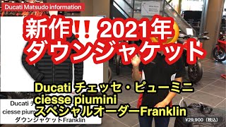 Ducati チェッセ・ピューミニ ciesse piumini スペシャルオーダー ダウンジャケットFranklin ドゥカティ ドゥカティ松戸 [upl. by Ttreve14]