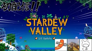 【生放送】初配信！！アプデが来たスタバレを一から【sterdew valley】 [upl. by Neemsay804]