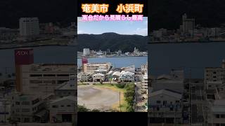 奄美大島 奄美市小浜町 東が丘まて散歩 高台は眺めが素晴らしい奄美散歩 [upl. by Ebbarta]