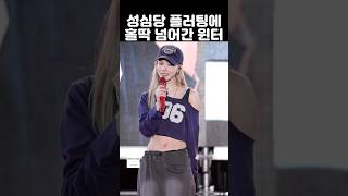 성심당 플러팅에 홀딱 넘어간 윈터WINTER🩵 [upl. by Thrasher]