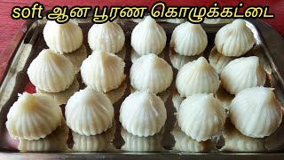 பூரண கொழுக்கட்டைமோதகம் soft ஆக செய்வது எப்படி How to make poorana kolukkattai in tamil [upl. by Blanchette353]