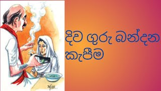 දිව ගුරු බන්දනය කැපීමdiwguru bandanaya kapima [upl. by Enelyak]