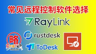 免费和收费之争？2024年常用远程桌面控制软件的不完全体验 以RayLink RustDesk RDP ToDesk为例 [upl. by Iago]