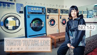 【Tomoyo YouTube Live】 第142回 水曜生配信 [upl. by Ness]