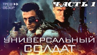 Треш Обзор фильм УНИВЕРСАЛЬНЫЙ СОЛДАТ 1  Ч1  Ван Дамм vs Дольф Лундгрен РЕЖ ВЕРСИЯ [upl. by Dinnage]