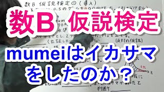 【高校数学B】仮説検定①（導入） [upl. by Naara]