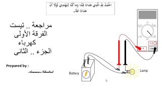 مراجعة تيست أولى كهربا جزء 2 [upl. by Llehsar]