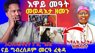 እግዚኦ ኦርቶዶክሳዊት ሃገረ ግሪክ ግብረሰዶም ክምርዓው ፈቂዳ [upl. by Pasia]