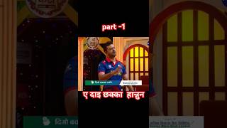 Shree Kesh COMEDY DARBAR  Episode 12  Sompal Kami Mausam Dhakal Rit Gautam Gauri Bijay funny [upl. by Eiboj377]