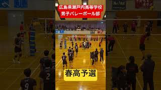 春高予選 shorts 瀬戸内高校男子バレーボール部 春高バレー 春高予選 [upl. by Warila913]