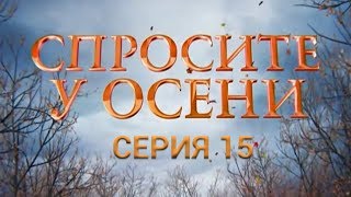 Спросите у осени  15 серия HD  качество  Интер [upl. by Aneehsram]