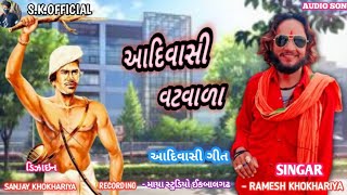 આદિવાસી વટવાળા ll aadivasi batwara ll Ramesh khokhariya New songs aadivasi ll skofficial [upl. by Jakob]