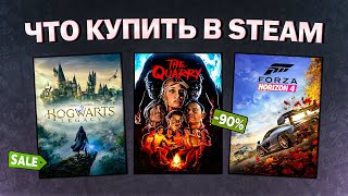 ЛЕТНЯЯ РАСПРОДАЖА STEAM 2024  ЧТО КУПИТЬ НА РАСПРОДАЖЕ СТИМ [upl. by Dlnaod958]