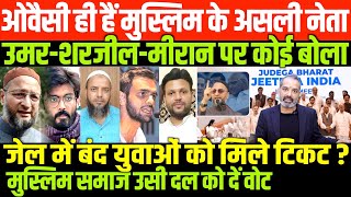 जेल में बंद मुस्लिम युवाओं को टिकट नहीं तो वोट नहींSHAMBHU ON MUSLIM AND OWAISI AND MUSLIM YOUTH [upl. by Peonir259]