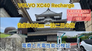 VOLVO XC40 Recharge で一泊二日往復800kmの旅行 [upl. by Ramu]