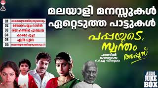 മലയാളി മനസ്സുകൾ ഏറ്റെടുത്ത പാട്ടുകൾ  Pappayude Swantham Appoos Juke Box  Mammootty  Ilaiyaraaja [upl. by Amliv]